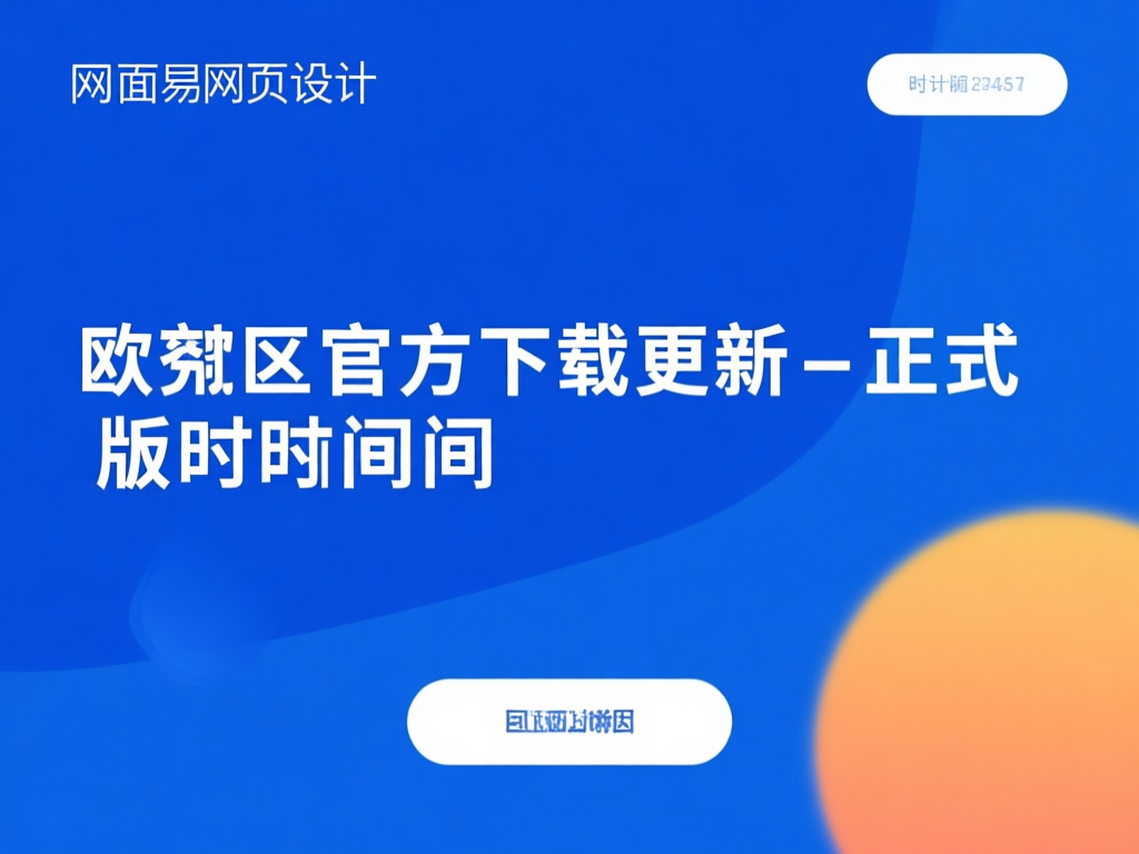 欧交易所2026年最新界面